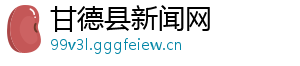 甘德县新闻网